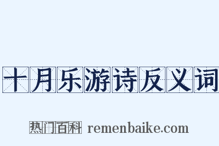 十月乐游诗反义词是什么意思的图片